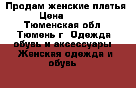 Продам женские платья › Цена ­ 1 400 - Тюменская обл., Тюмень г. Одежда, обувь и аксессуары » Женская одежда и обувь   